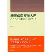 糖尿病医療学入門－こころと行動のガイドブック [単行本]