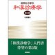症例から学ぶ和漢診療学 第3版 [単行本]