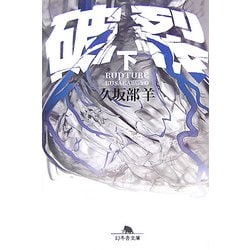 破裂〈下〉(幻冬舎文庫) [文庫]