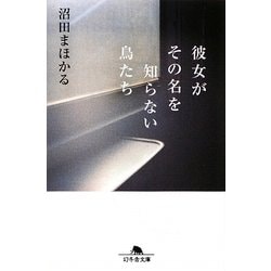 彼女がその名を知らない鳥たち(幻冬舎文庫) [文庫]