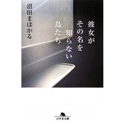 彼女がその名を知らない鳥たち(幻冬舎文庫) [文庫]