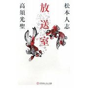 放送室(幻冬舎よしもと文庫) [文庫]