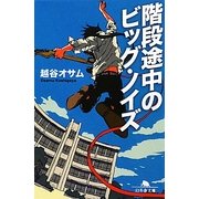 階段途中のビッグ・ノイズ(幻冬舎文庫) [文庫]