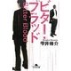 ビター・ブラッド(幻冬舎文庫) [文庫]