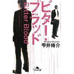 ビター・ブラッド(幻冬舎文庫) [文庫]