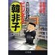 知識ゼロからのビジネス韓非子 [単行本]