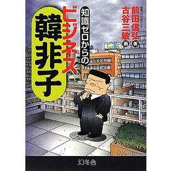 知識ゼロからのビジネス韓非子 [単行本]