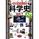 知識ゼロからの科学史入門 [単行本]