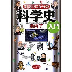 知識ゼロからの科学史入門 [単行本]