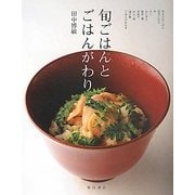旬ごはんとごはんがわり [単行本]