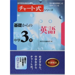 ヨドバシ Com 基礎からの中学3年英語 チャート式 シリーズ 単行本 通販 全品無料配達