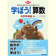 考える力がどんどん身につく学ぼう!算数中学年用 下 改訂版 [単行本]