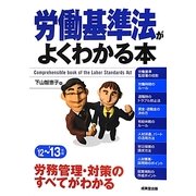 労働基準法がよくわかる本〈'12-'13年版〉 [単行本]