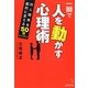 一瞬で「人を動かす」心理術(成美文庫) [文庫]
