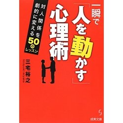 一瞬で「人を動かす」心理術(成美文庫) [文庫]