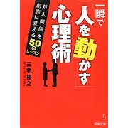 一瞬で「人を動かす」心理術(成美文庫) [文庫]