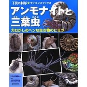 アンモナイトと三葉虫―大むかしのヘンな生き物のヒミツ(子供の科学★サイエンスブックス) [全集叢書]