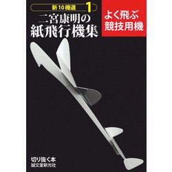 ヨドバシ.com - 二宮康明の紙飛行機集 よく飛ぶ競技用機(新10機選〈1〉) [全集叢書] 通販【全品無料配達】