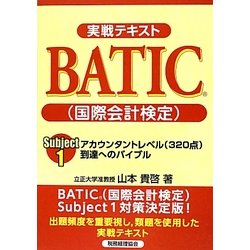 実戦テキストBATIC(国際会計検定)Subject1アカウンタントレベル(320点)―到達へのバイブル [単行本]