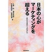日本の心がマーケティングを超える―おかげさまの心 ぶれない心 [単行本]