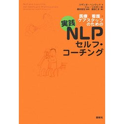 医療・看護・ケアスタッフのための実践NLPセルフ・コーチング [単行本]