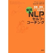 医療・看護・ケアスタッフのための実践NLPセルフ・コーチング [単行本]