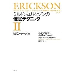 ミルトン・エリクソンの催眠テクニック〈2〉知覚パターン篇 [単行本]