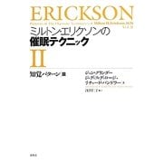 ミルトン・エリクソンの催眠テクニック〈2〉知覚パターン篇 [単行本]