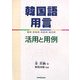韓国語用言―活用と用例 動詞・形容詞・存在詞・指定詞 [単行本]