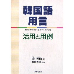 韓国語用言―活用と用例 動詞・形容詞・存在詞・指定詞 [単行本]