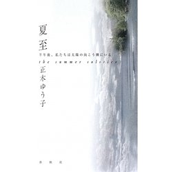 夏至―正木ゆう子句集 [単行本]