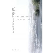 夏至―正木ゆう子句集 [単行本]