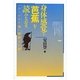 身体感覚で「芭蕉」を読みなおす。―『おくのほそ道』謎解きの旅 [単行本]