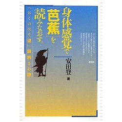 身体感覚で「芭蕉」を読みなおす。―『おくのほそ道』謎解きの旅 [単行本]