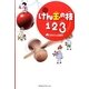 けん玉の技123(ワンツースリー) [単行本]