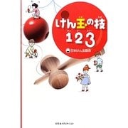 けん玉の技123(ワンツースリー) [単行本]