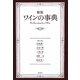 ワインの事典 新版 [単行本]