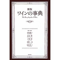 ワインの事典 新版 [単行本]