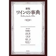 ワインの事典 新版 [単行本]