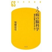 うつ病の脳科学―精神科医療の未来を切り拓く(幻冬舎新書) [新書]