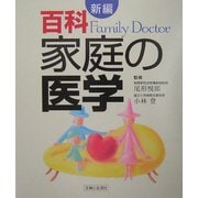 新編 百科 家庭の医学 [単行本]