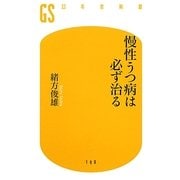 慢性うつ病は必ず治る(幻冬舎新書) [新書]
