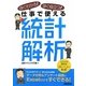 すぐわかる!すぐ役立つ!仕事で使える統計解析 [単行本]
