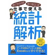 すぐわかる!すぐ役立つ!仕事で使える統計解析 [単行本]