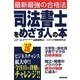 司法書士をめざす人の本―最新最強の合格法〈'12年版〉 [単行本]