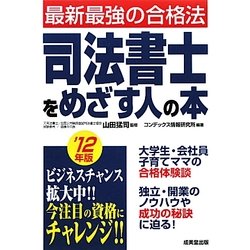 司法書士をめざす人の本―最新最強の合格法〈'12年版〉 [単行本]