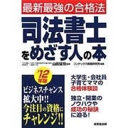 司法書士をめざす人の本―最新最強の合格法〈'12年版〉 [単行本]