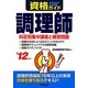 資格ガイド調理師〈'12年版〉 [単行本]