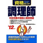 資格ガイド調理師〈'12年版〉 [単行本]