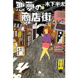 悪夢の商店街(幻冬舎文庫) [文庫]